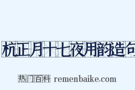 杭正月十七夜用韵造句是什么意思的图片